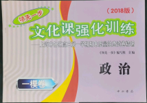 2022年文化課強(qiáng)化訓(xùn)練道德與法治2018版