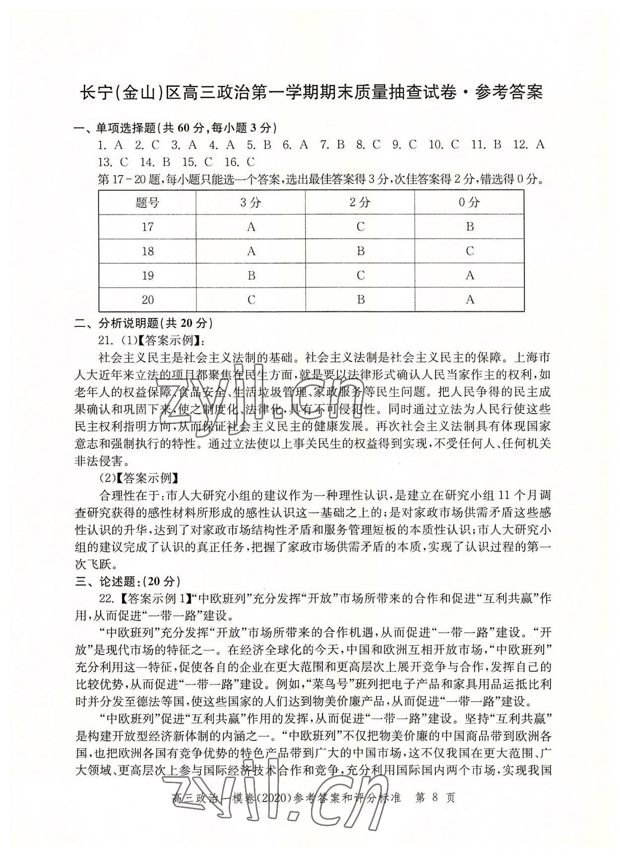 2022年文化課強(qiáng)化訓(xùn)練道德與法治2020版 第8頁