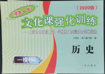 2022年文化課強化訓(xùn)練歷史2020版