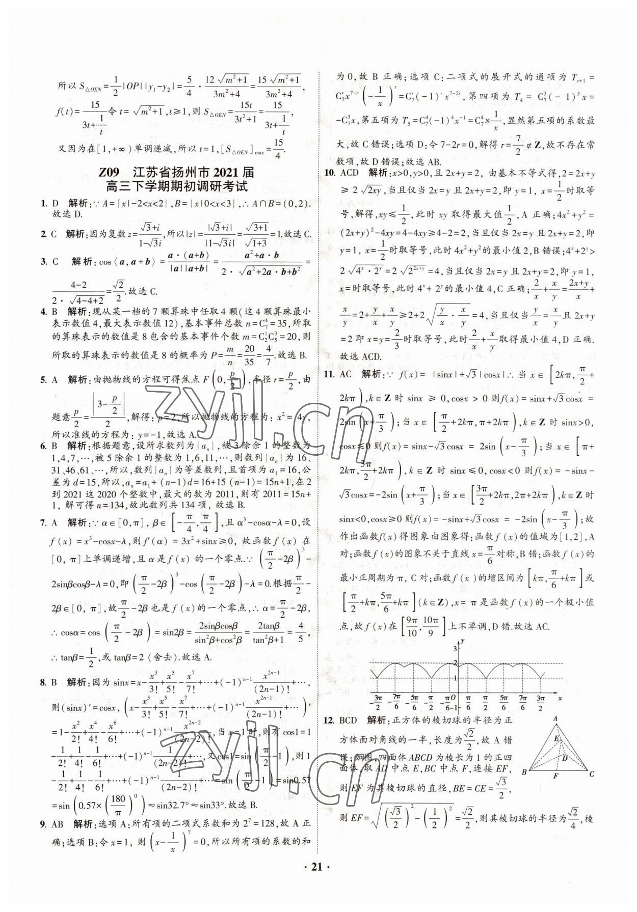 2022年直通高考38套模擬試題匯編數(shù)學(xué) 參考答案第21頁