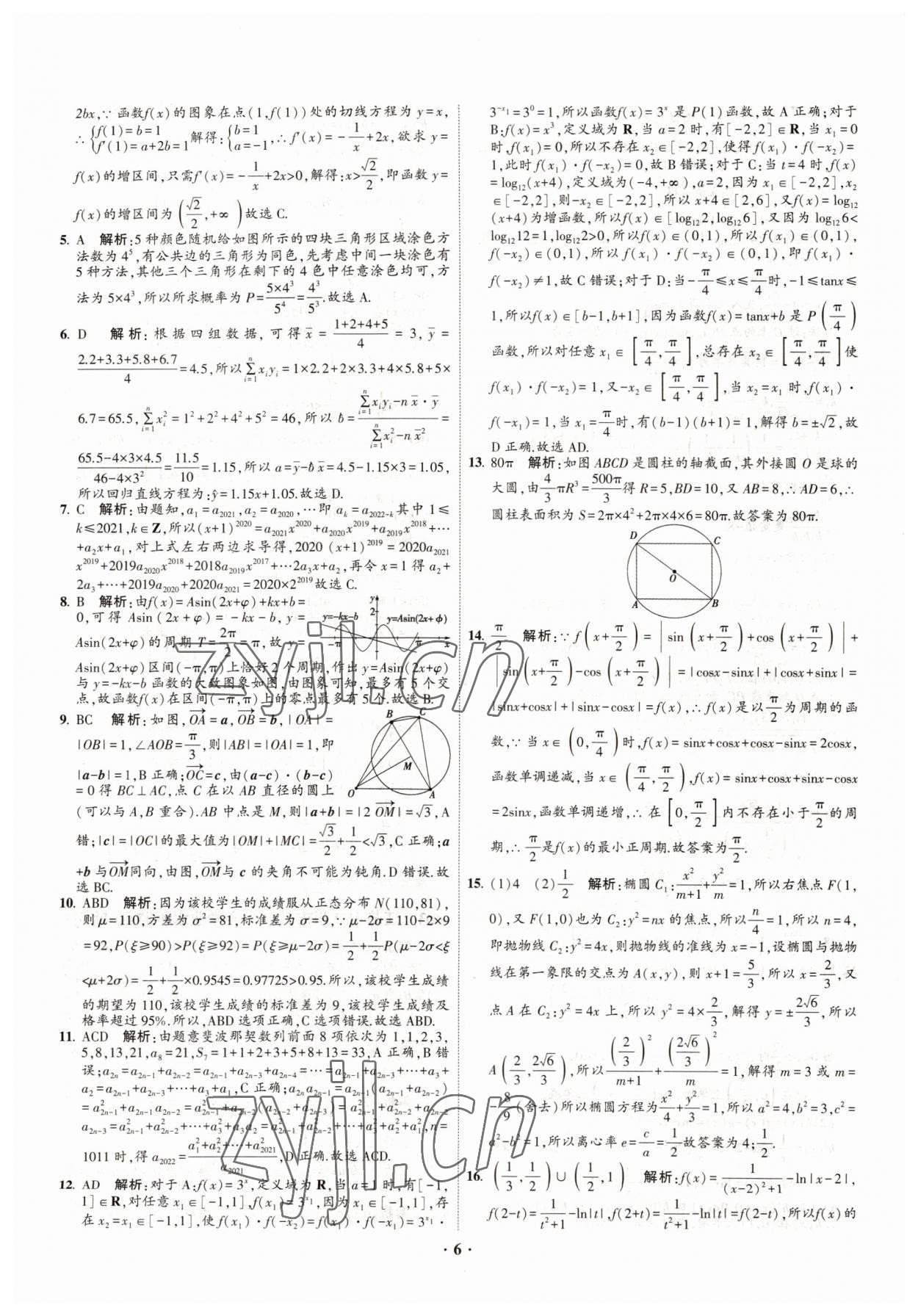 2022年直通高考38套模擬試題匯編數(shù)學(xué) 參考答案第6頁