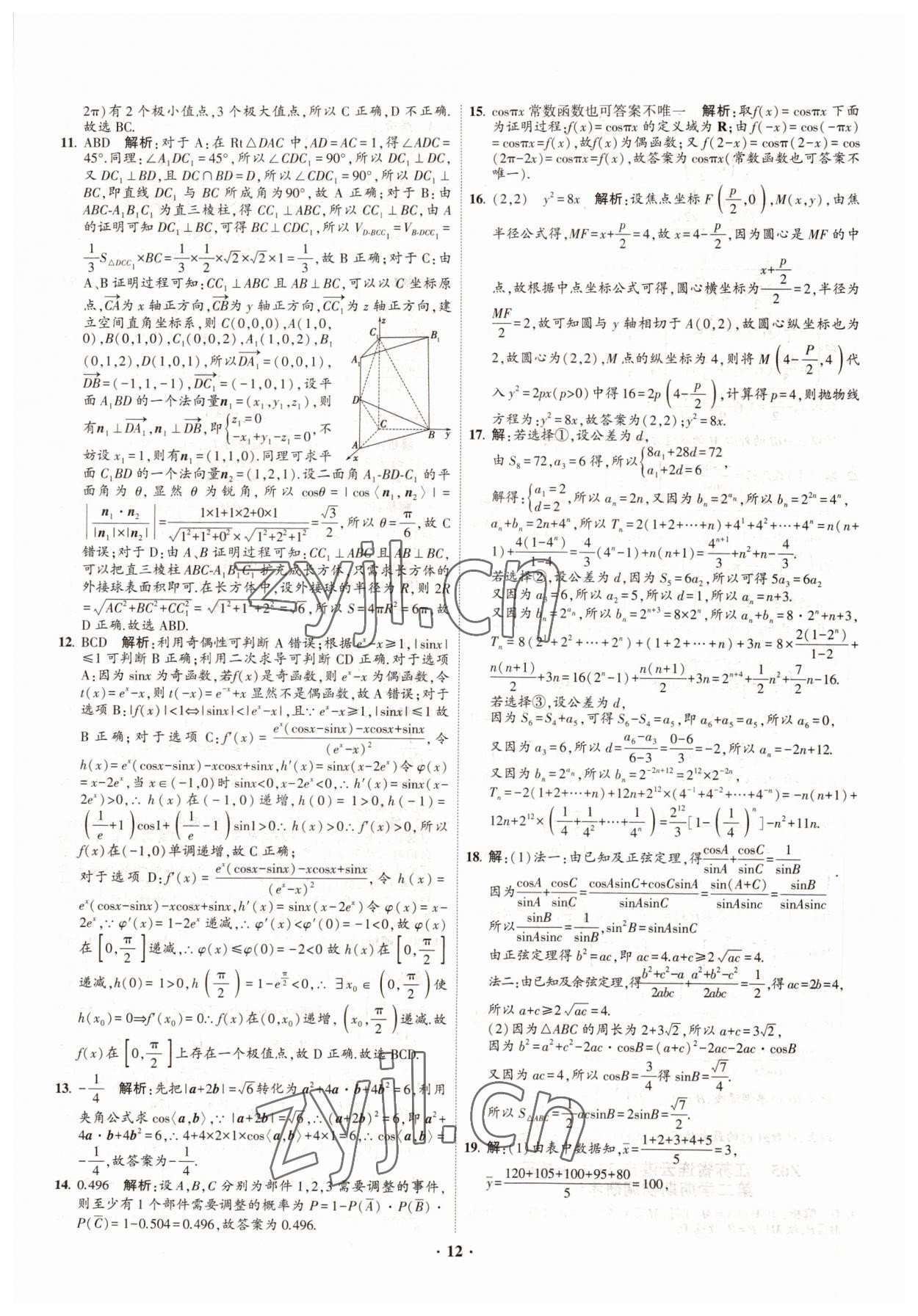 2022年直通高考38套模擬試題匯編數(shù)學 參考答案第12頁
