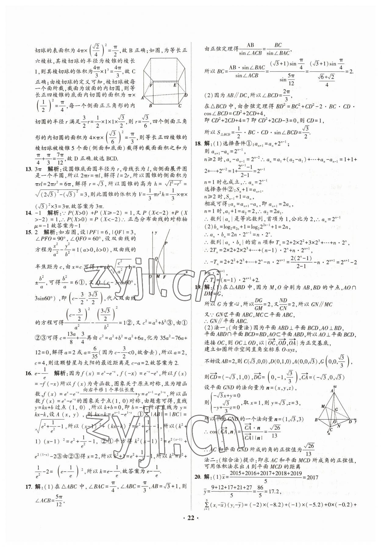 2022年直通高考38套模擬試題匯編數(shù)學 參考答案第22頁