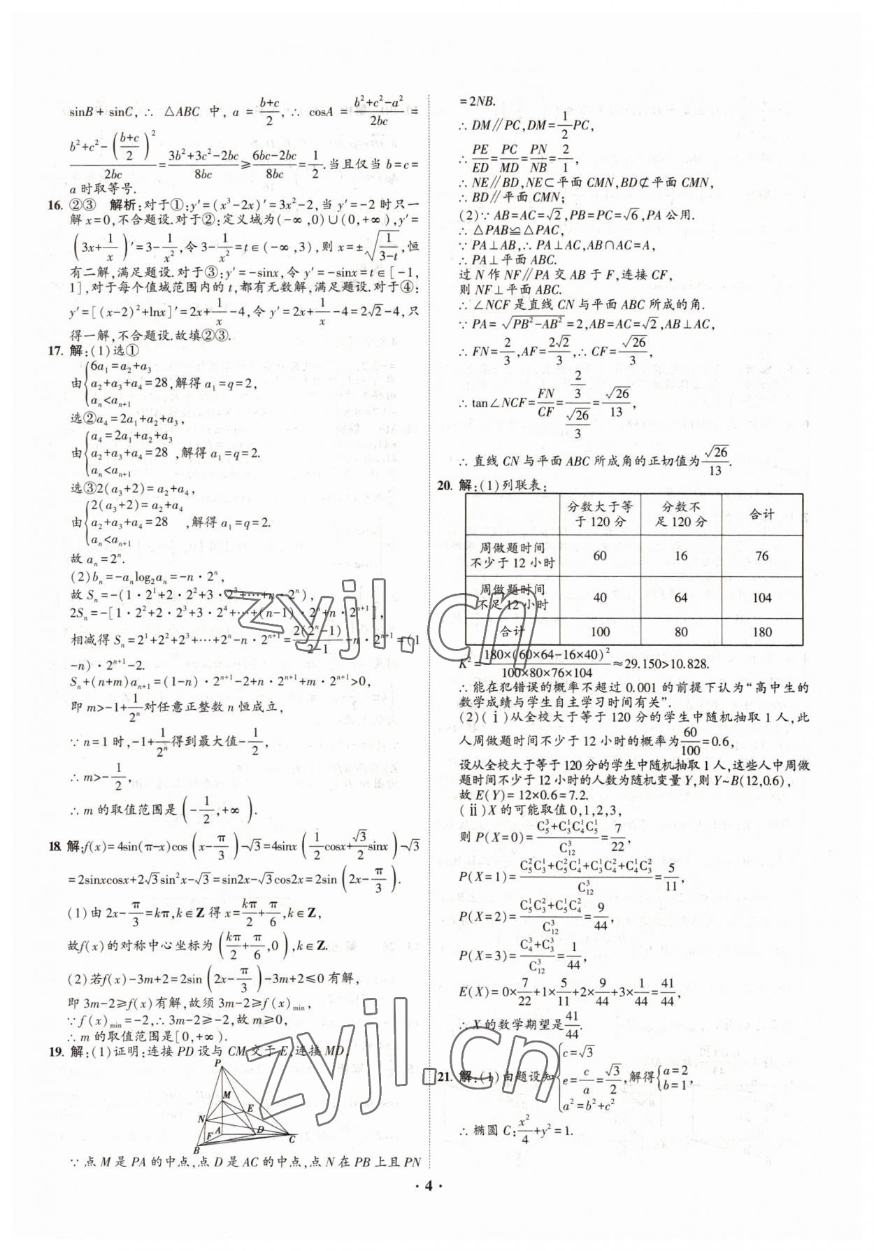 2022年直通高考38套模擬試題匯編數(shù)學(xué) 參考答案第4頁(yè)