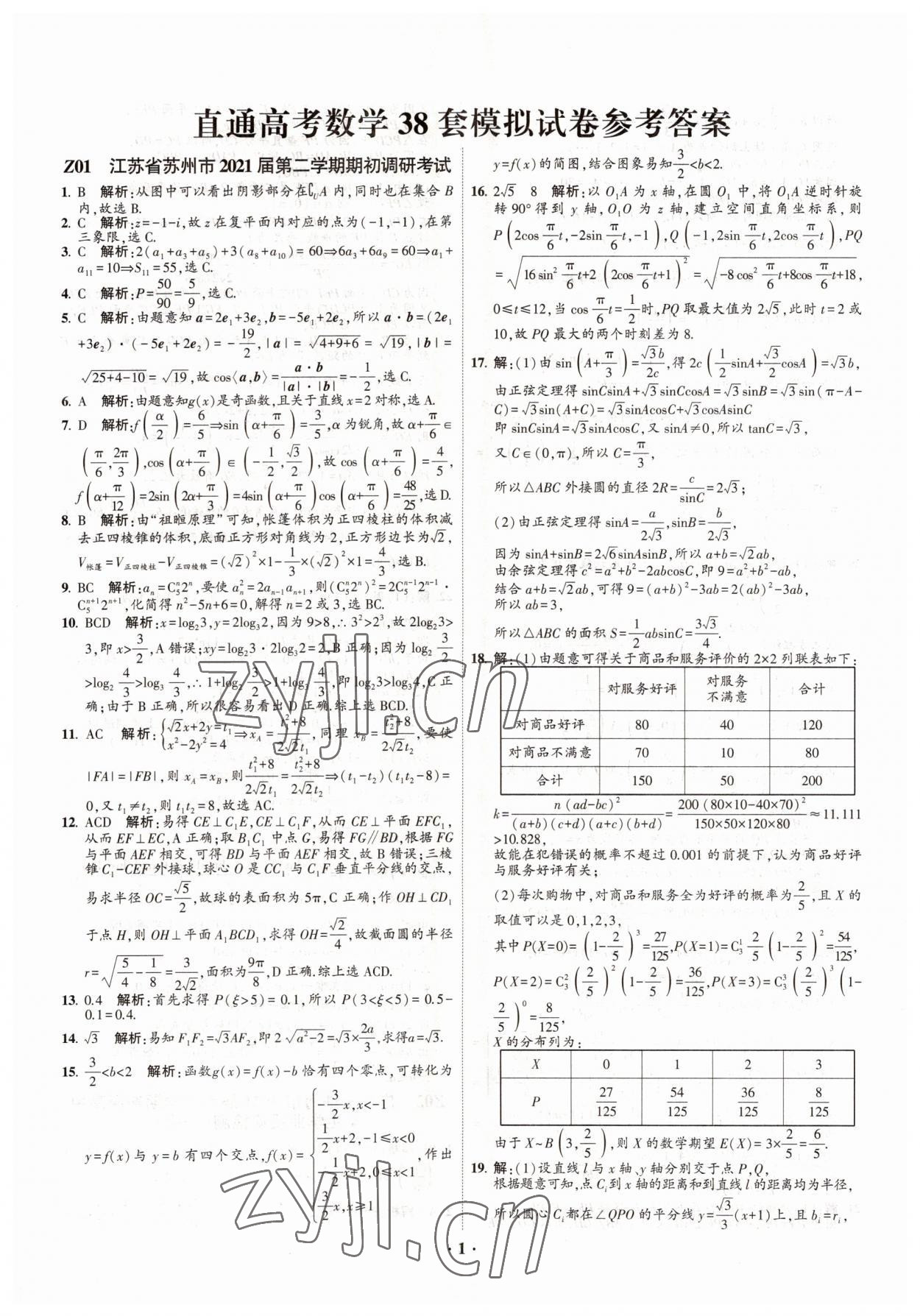 2022年直通高考38套模擬試題匯編數(shù)學 參考答案第1頁