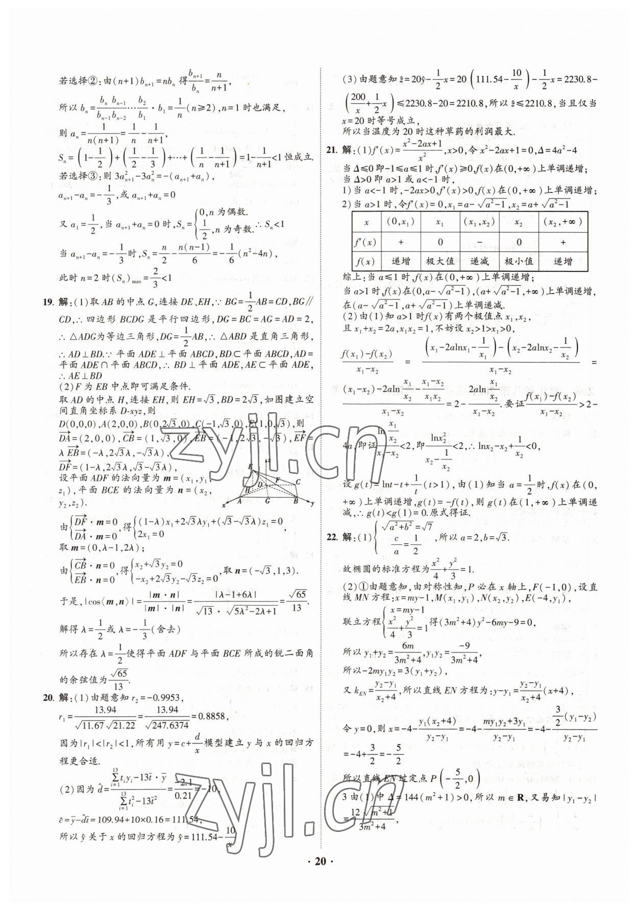 2022年直通高考38套模擬試題匯編數(shù)學(xué) 參考答案第20頁