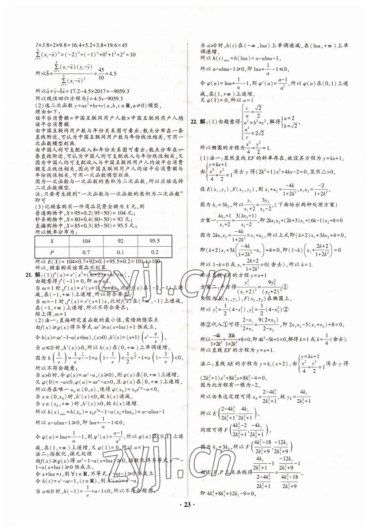 2022年直通高考38套模擬試題匯編數(shù)學(xué) 參考答案第23頁(yè)