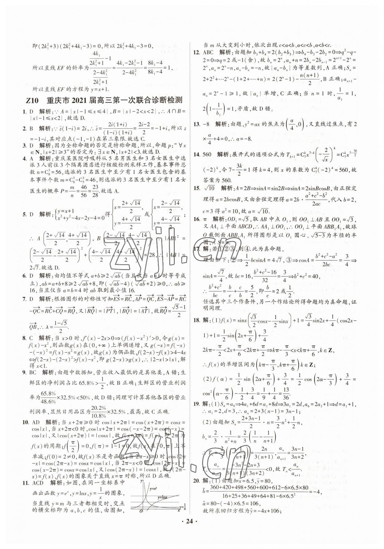 2022年直通高考38套模擬試題匯編數(shù)學(xué) 參考答案第24頁