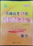 2022年直通高考38套模擬試題匯編數(shù)學