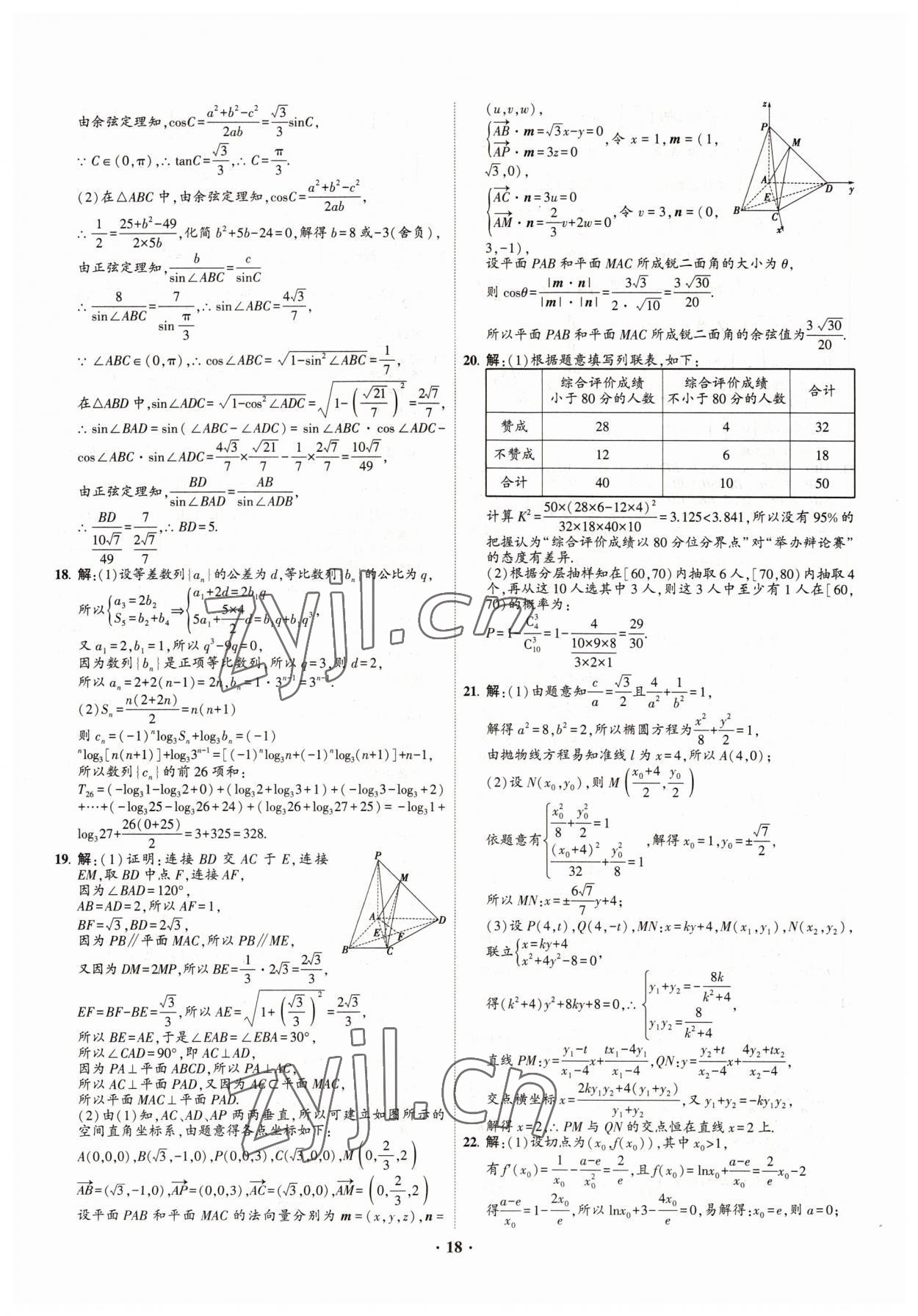 2022年直通高考38套模擬試題匯編數(shù)學(xué) 參考答案第18頁