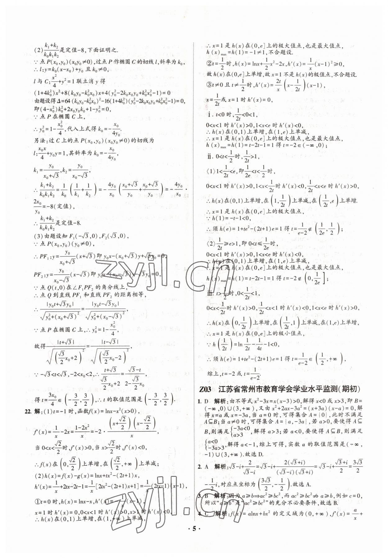 2022年直通高考38套模擬試題匯編數(shù)學(xué) 參考答案第5頁