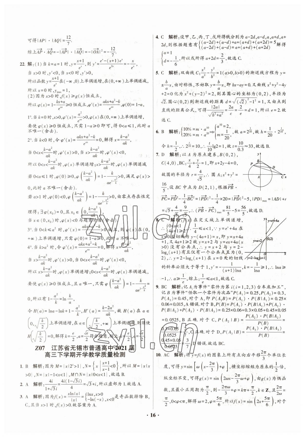 2022年直通高考38套模擬試題匯編數(shù)學(xué) 參考答案第16頁(yè)