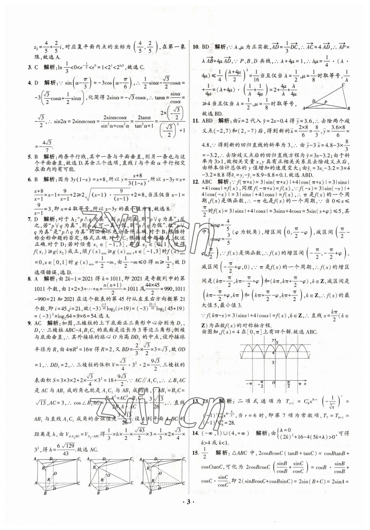 2022年直通高考38套模擬試題匯編數(shù)學(xué) 參考答案第3頁(yè)