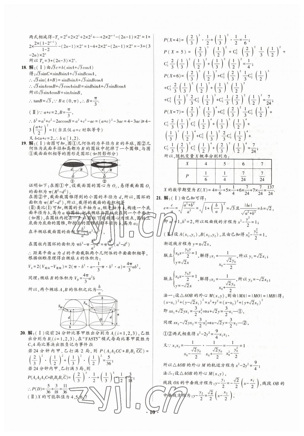 2022年直通高考38套模擬試題匯編數(shù)學 參考答案第10頁