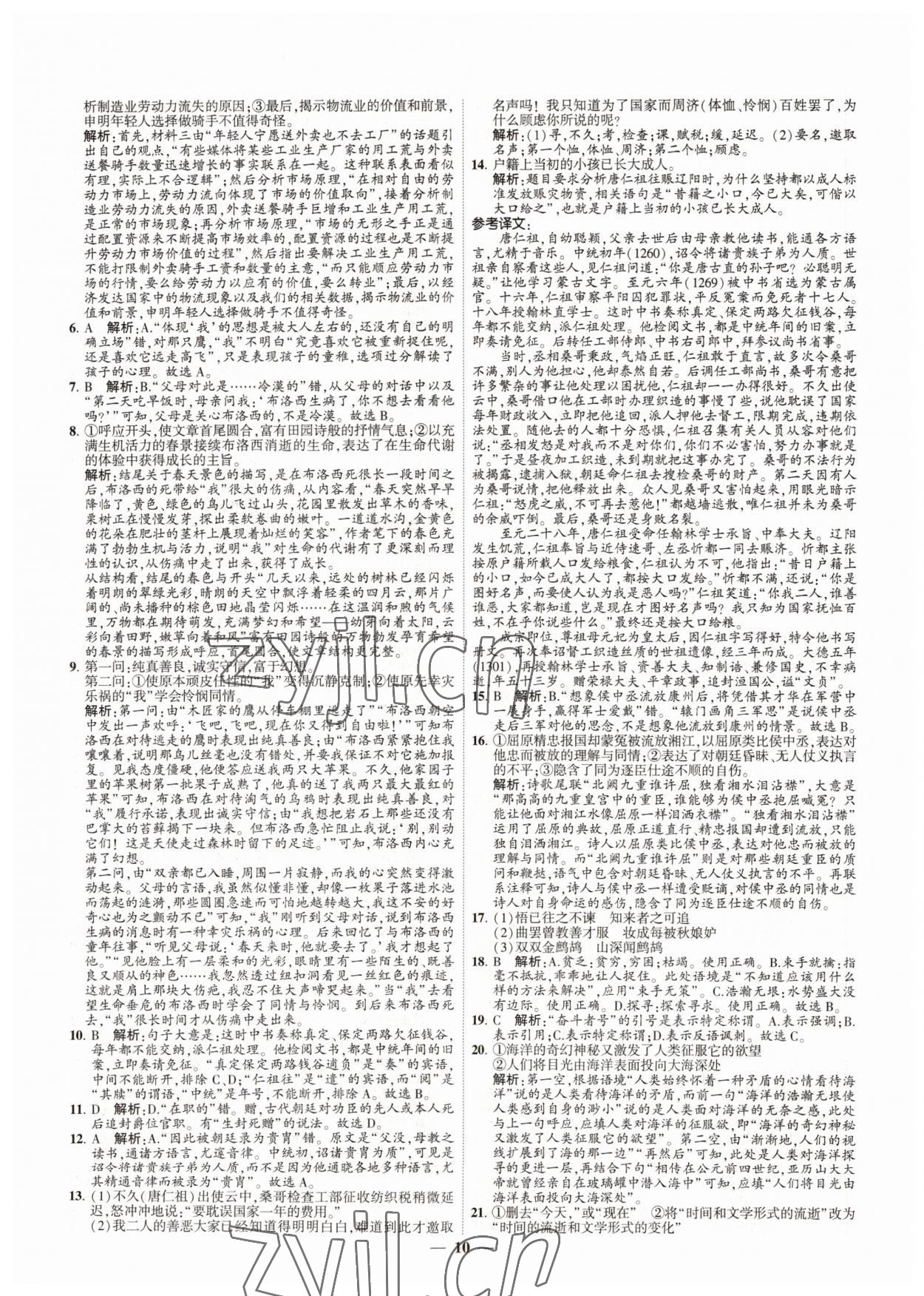 2022年直通高考38套模擬試題匯編語(yǔ)文 參考答案第10頁(yè)