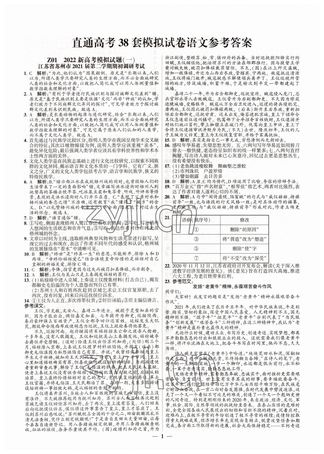 2022年直通高考38套模擬試題匯編語(yǔ)文 參考答案第1頁(yè)