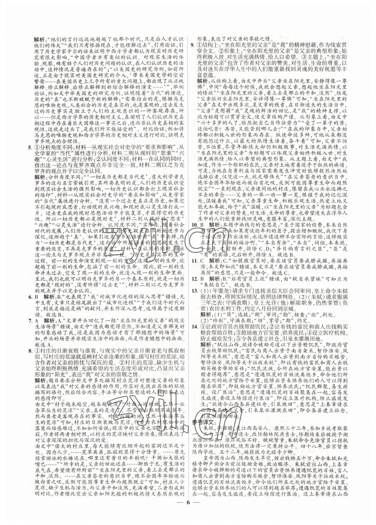 2022年直通高考38套模擬試題匯編語(yǔ)文 參考答案第6頁(yè)