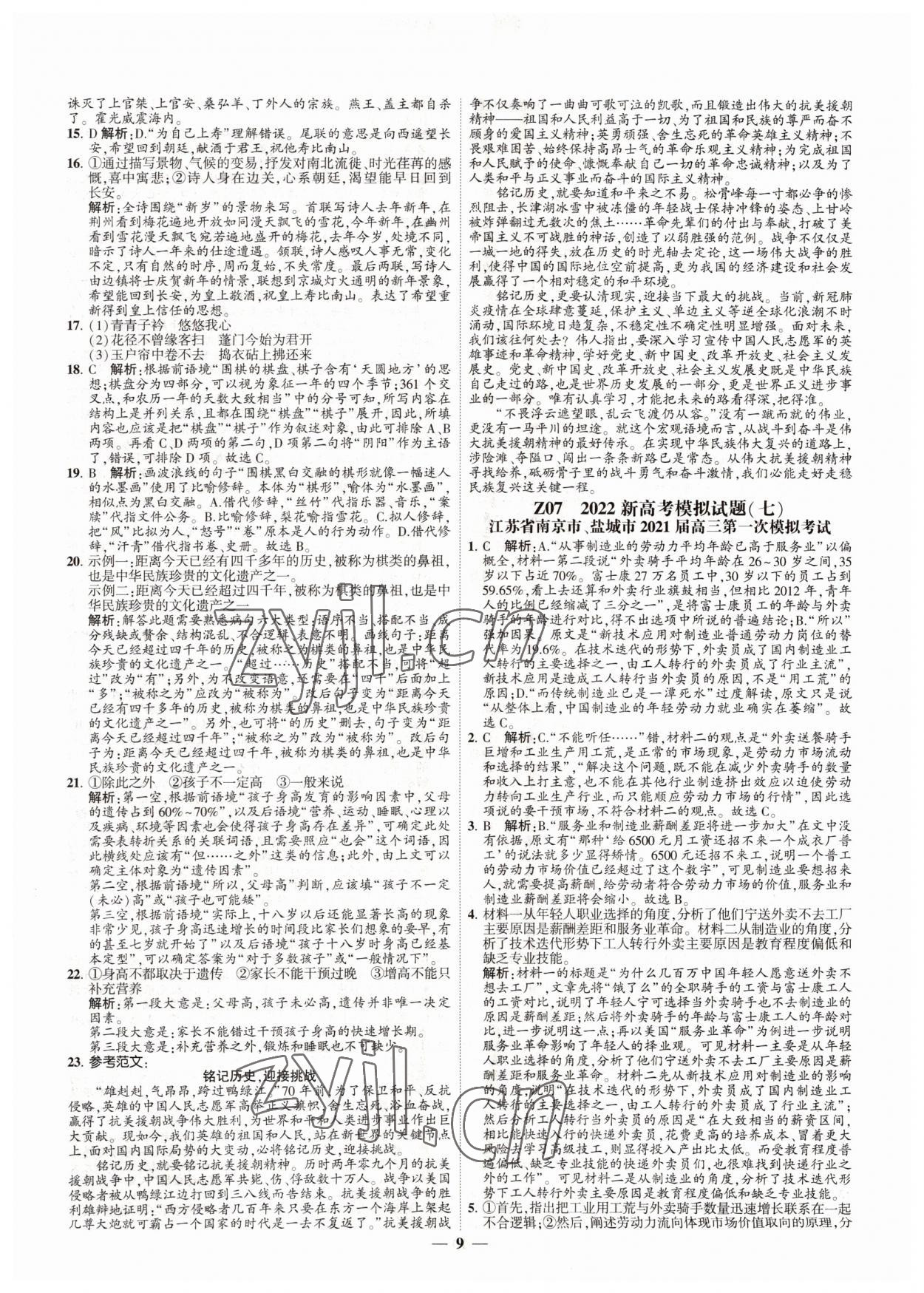 2022年直通高考38套模擬試題匯編語(yǔ)文 參考答案第9頁(yè)