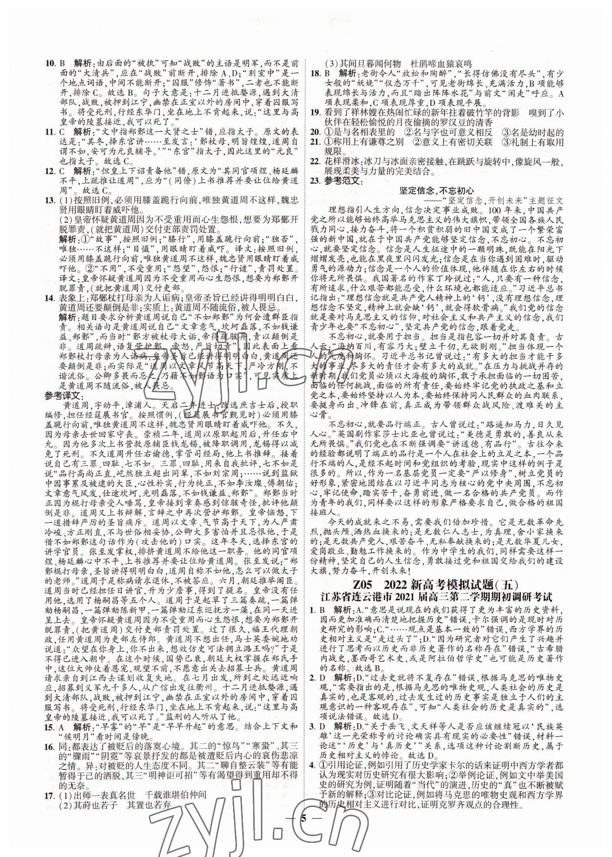 2022年直通高考38套模擬試題匯編語(yǔ)文 參考答案第5頁(yè)