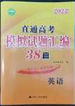 2022年直通高考38套模擬試題匯編英語