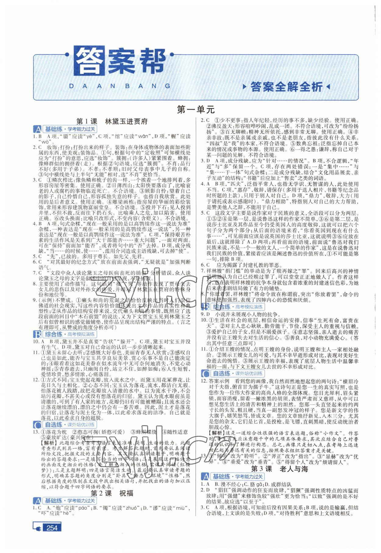 2022年教材幫語文必修3人教版 參考答案第1頁