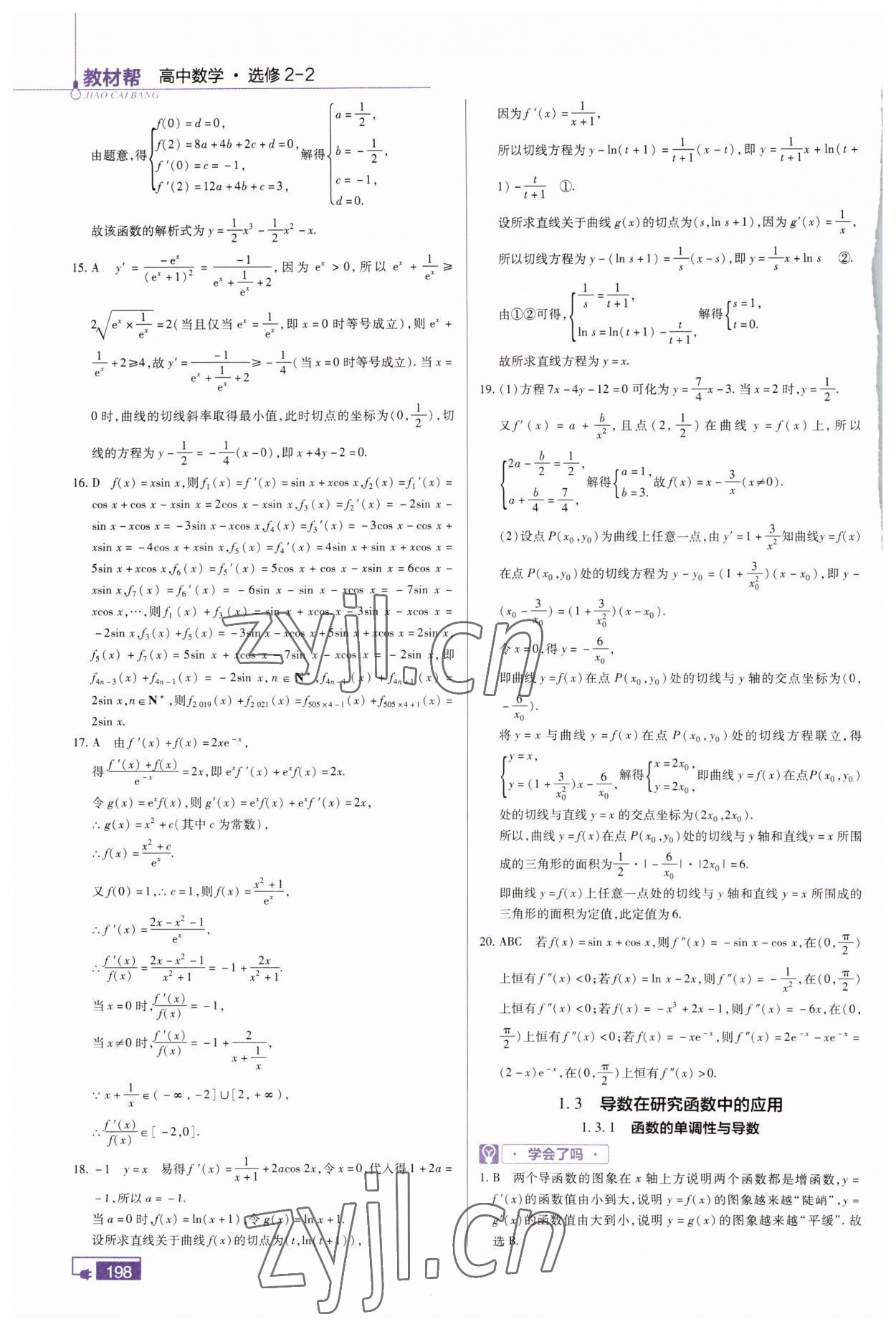 2022年教材幫數(shù)學(xué)選修2-2人教版 參考答案第3頁(yè)