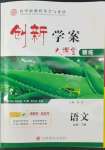 2022年高中新課程導學與評估創新學案語文必修下冊人教版
