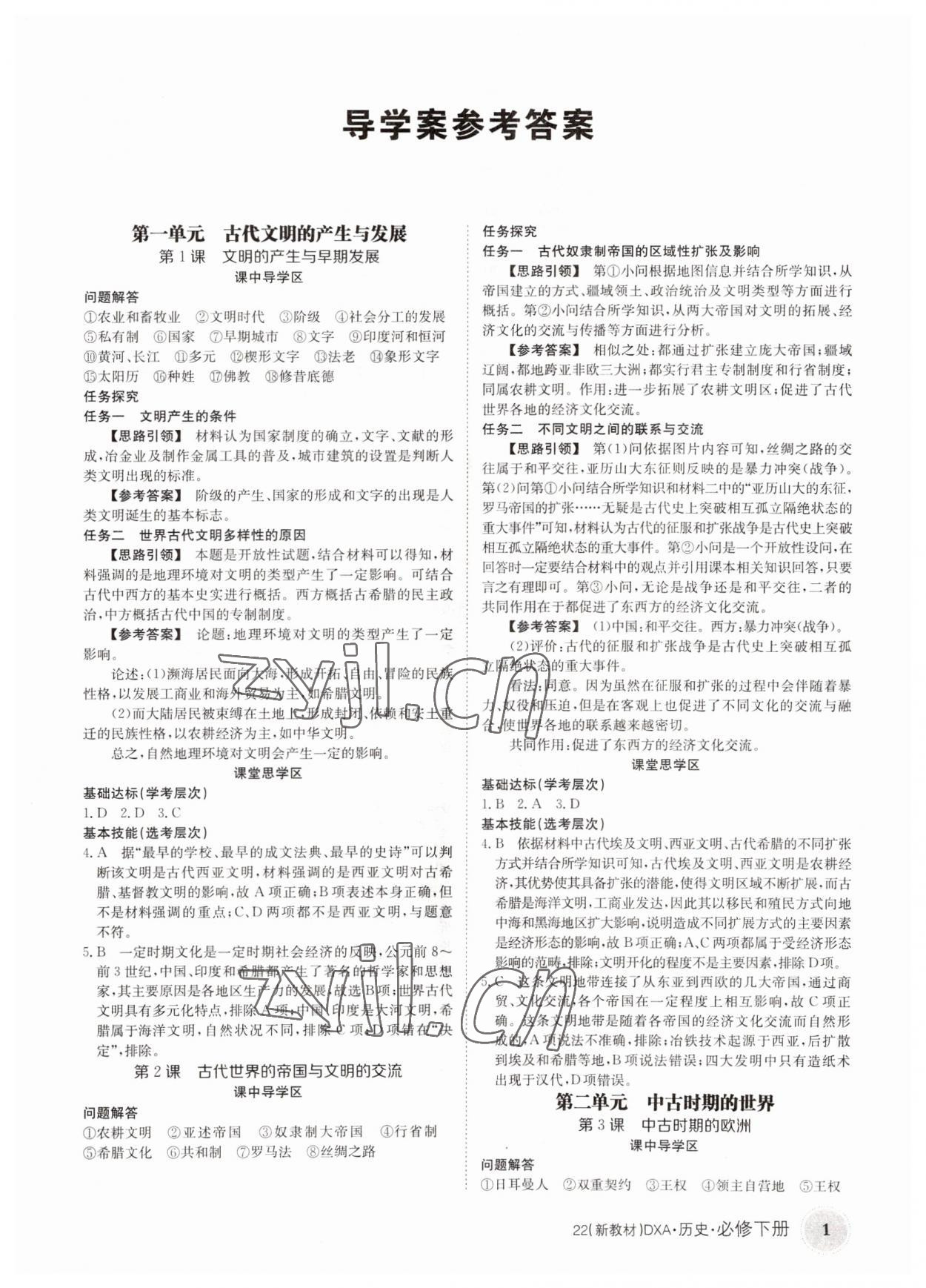 2022年金太陽導(dǎo)學(xué)案歷史必修下冊人教版 參考答案第1頁