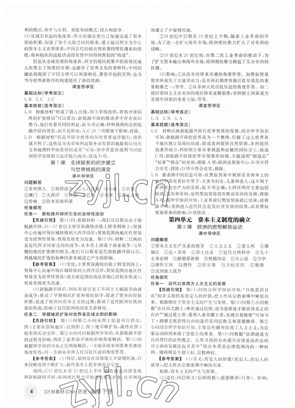 2022年金太陽導(dǎo)學(xué)案歷史必修下冊(cè)人教版 參考答案第4頁