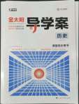 2022年金太陽導(dǎo)學(xué)案歷史必修下冊人教版