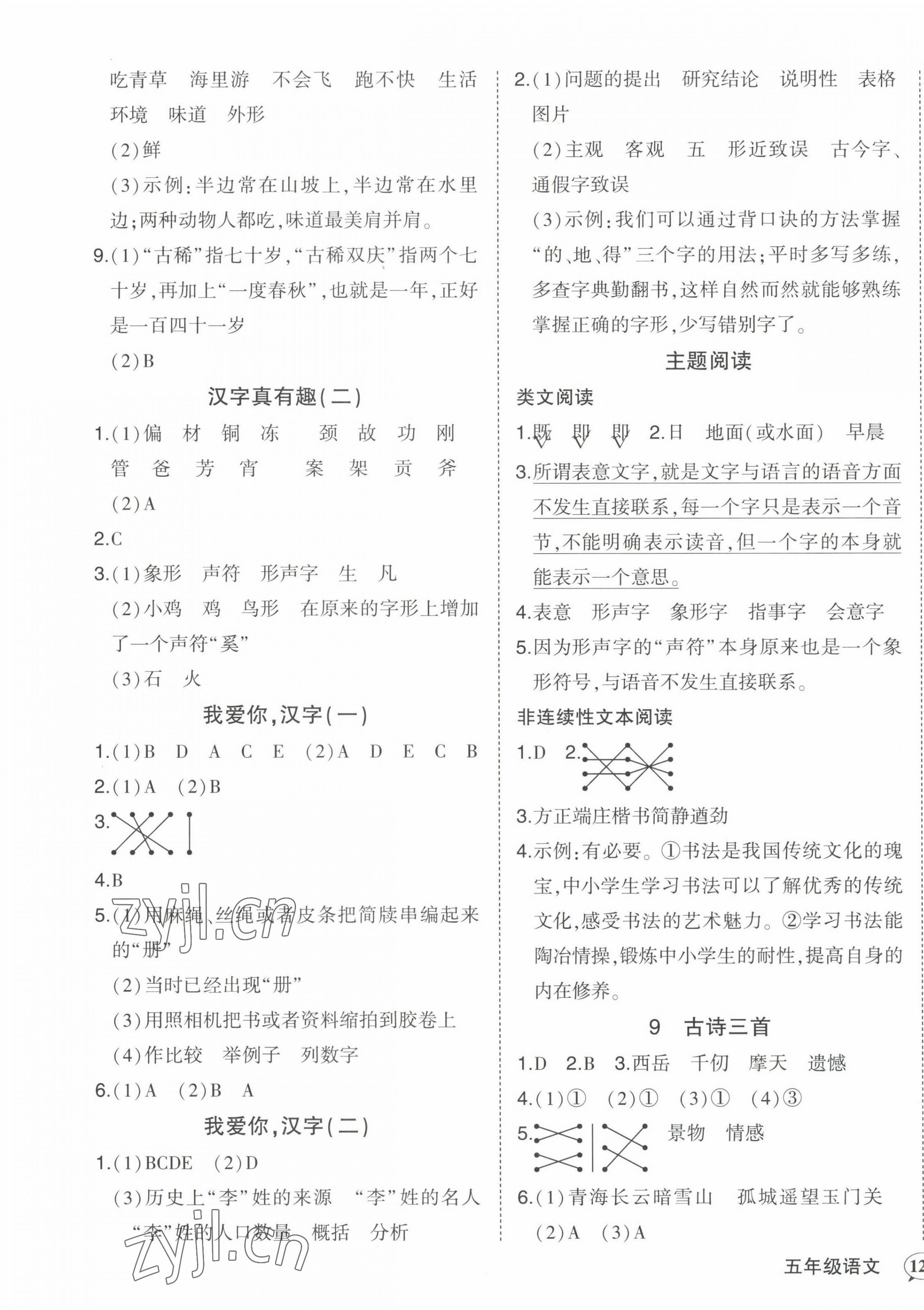 2022年黃岡狀元成才路狀元作業(yè)本五年級(jí)語文下冊(cè)人教版貴州專版 第5頁