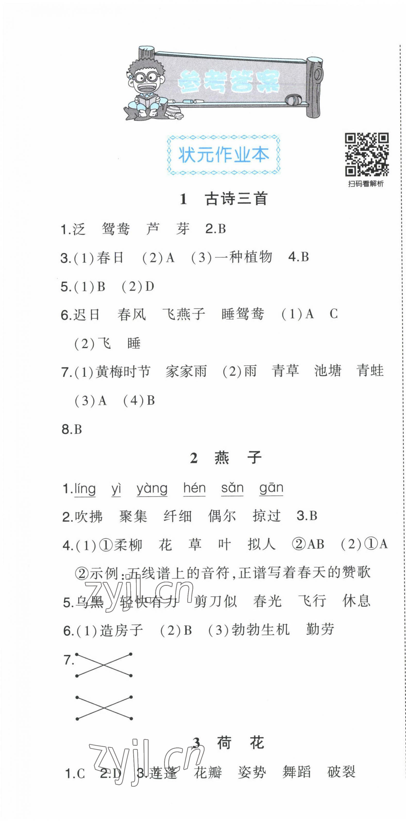 2022年黄冈状元成才路状元作业本三年级语文下册人教版贵州专版 第1页