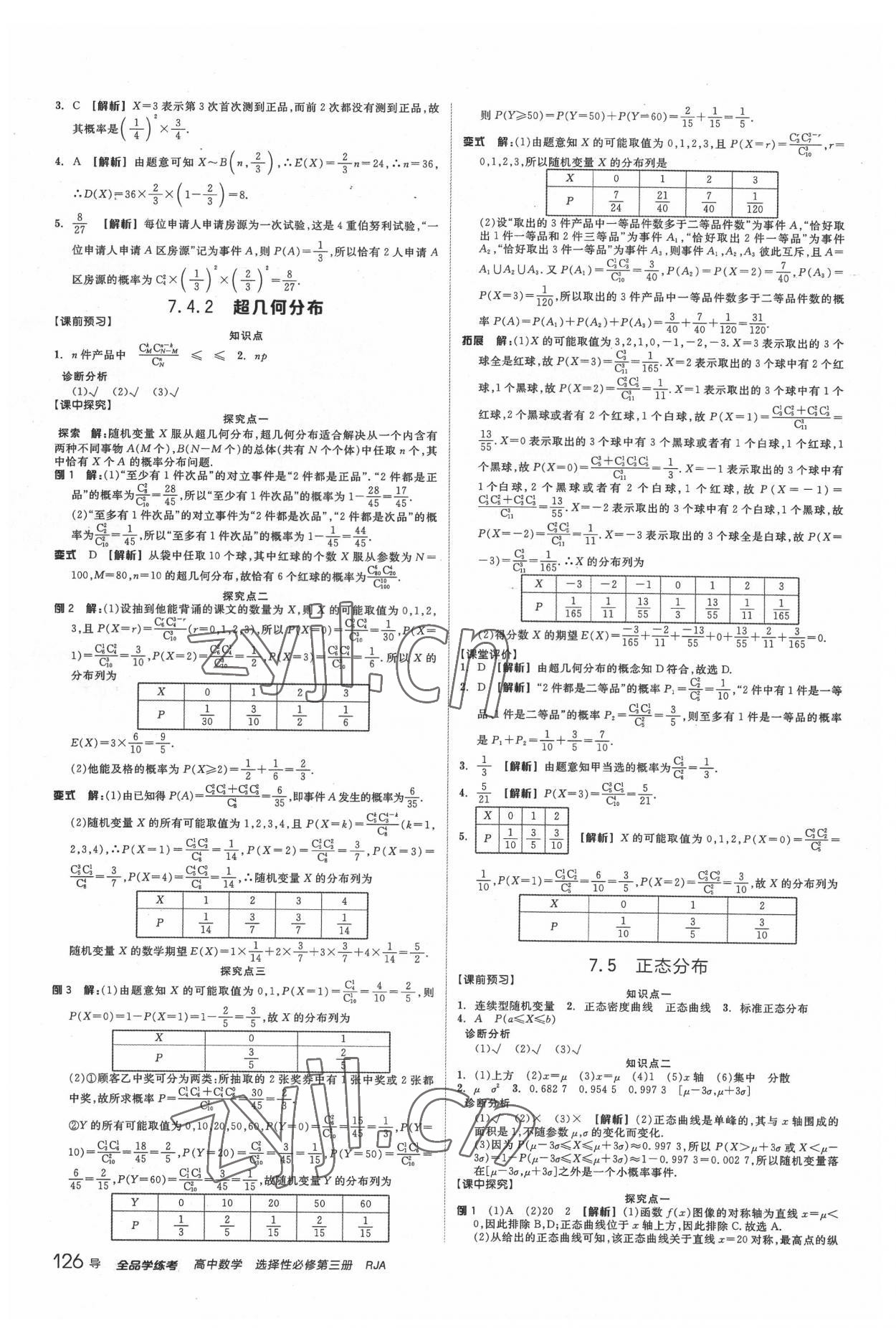 2022年全品學練考高中數(shù)學選擇性必修第三冊 第12頁