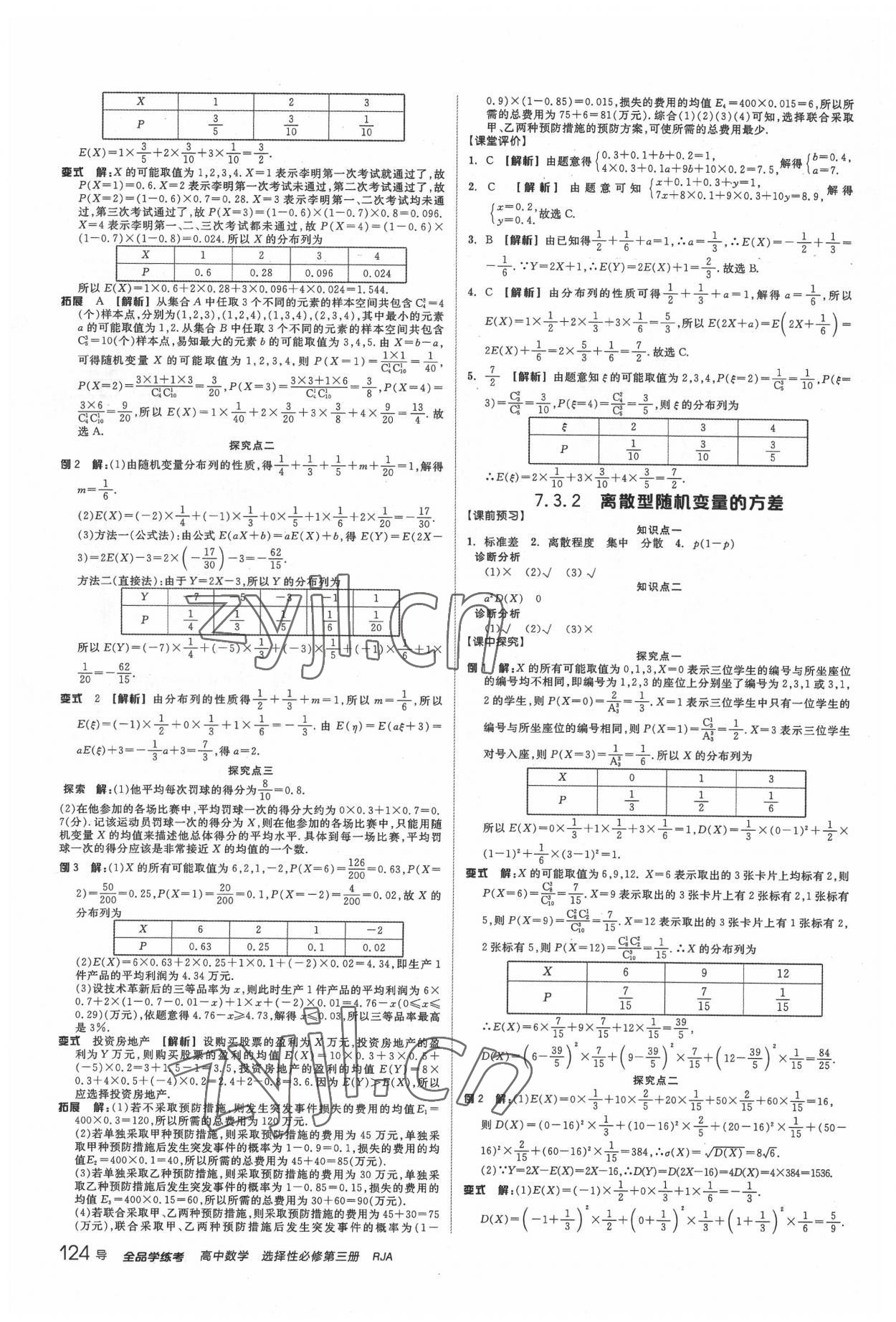 2022年全品学练考高中数学选择性必修第三册 第10页