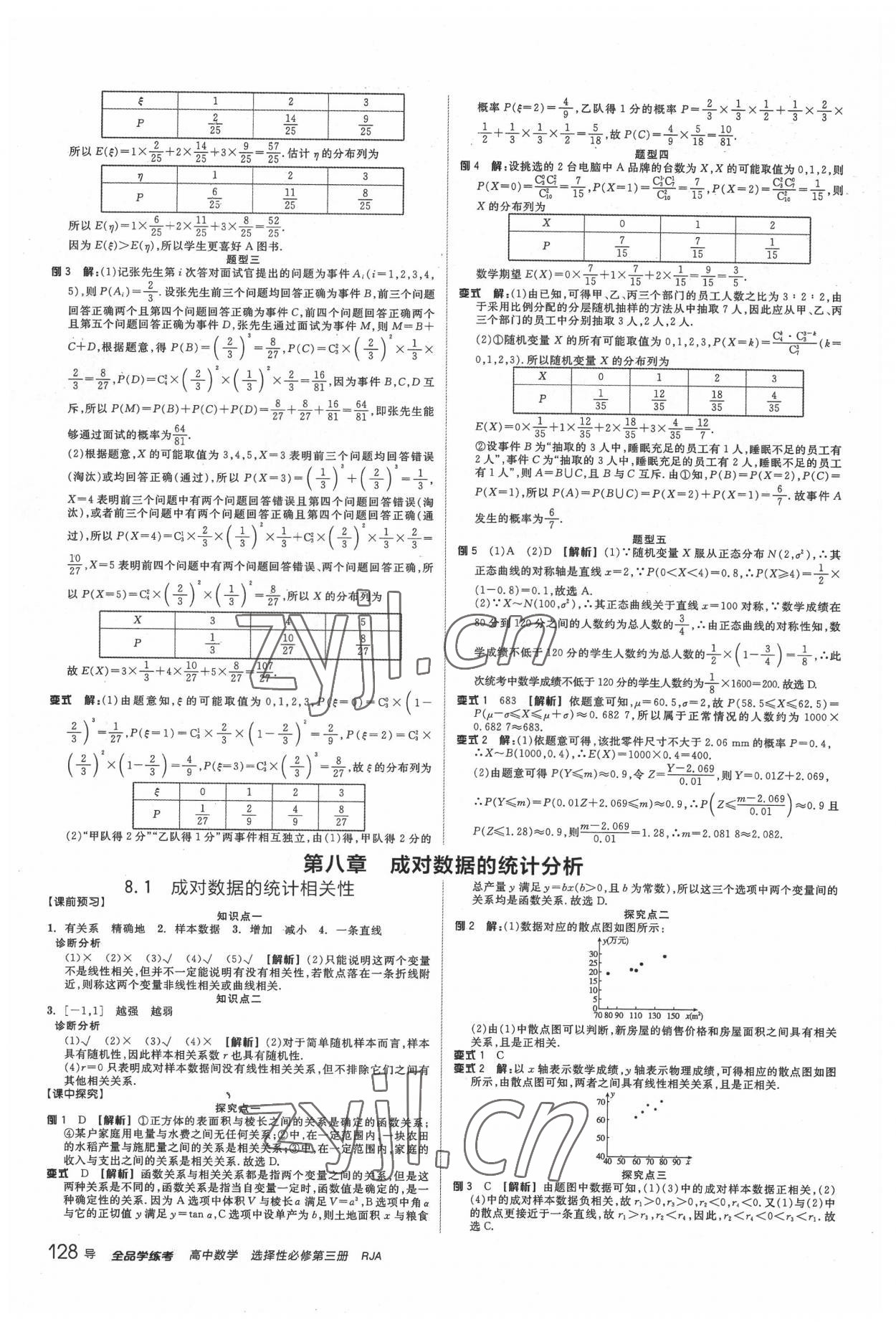 2022年全品学练考高中数学选择性必修第三册 第14页