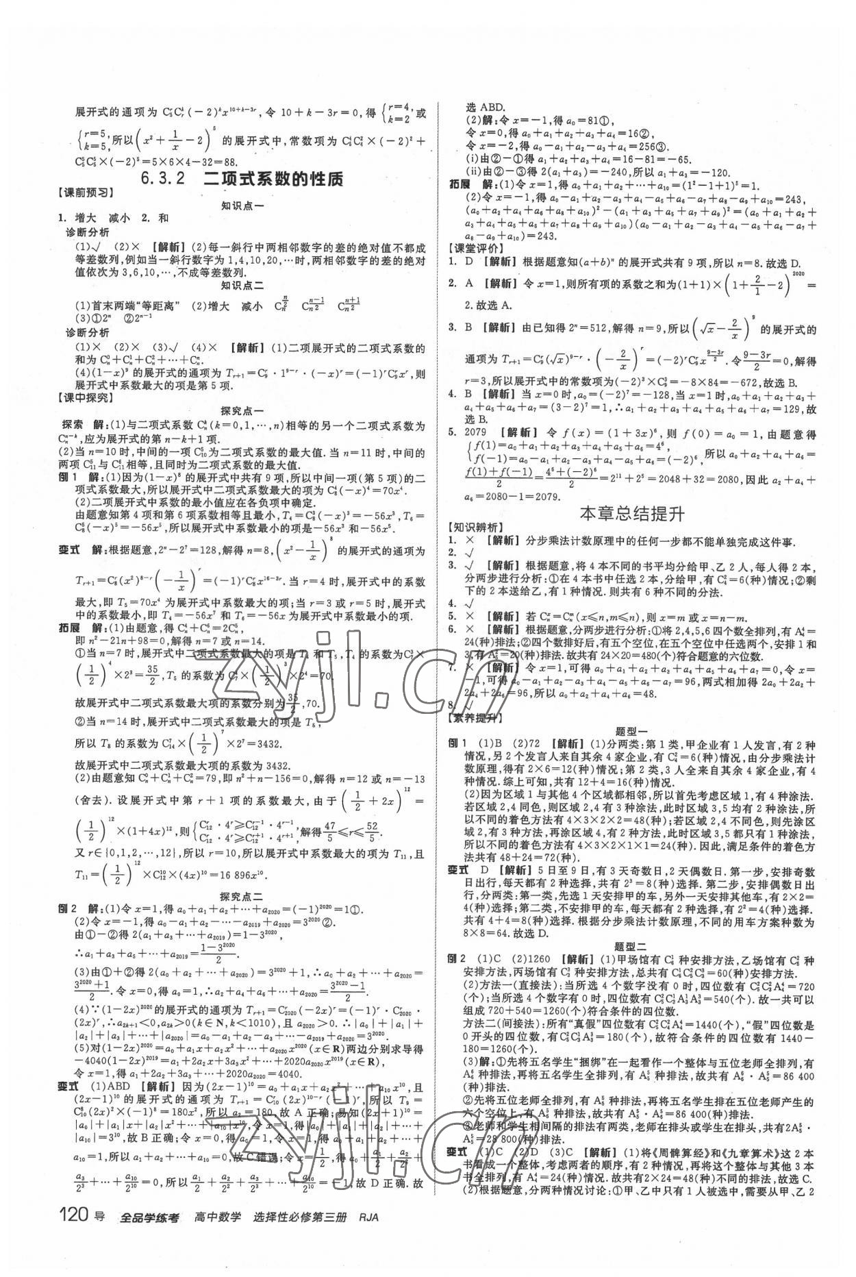 2022年全品学练考高中数学选择性必修第三册 第6页