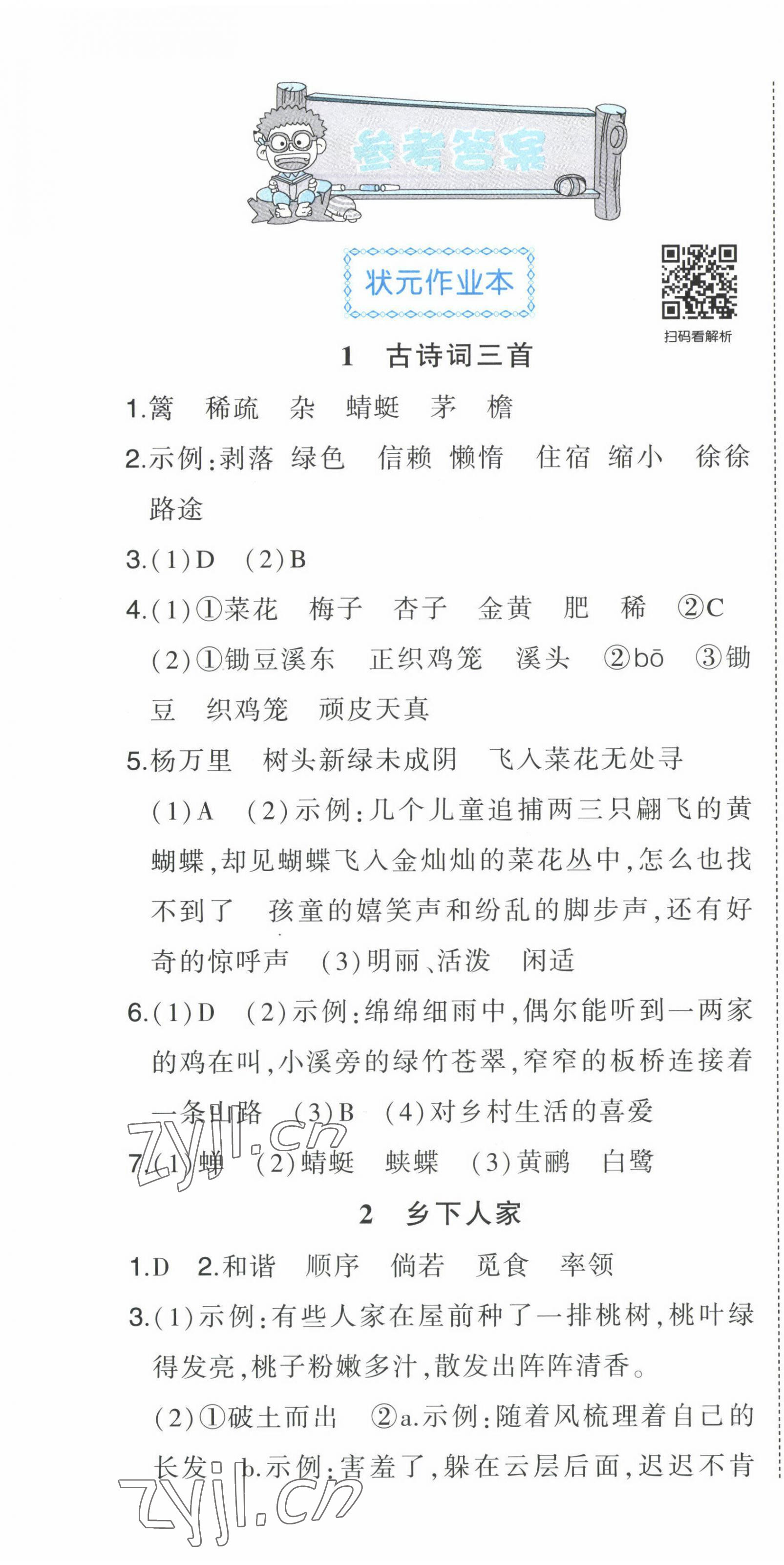 2022年黄冈状元成才路状元作业本四年级语文下册人教版贵州专版 第1页