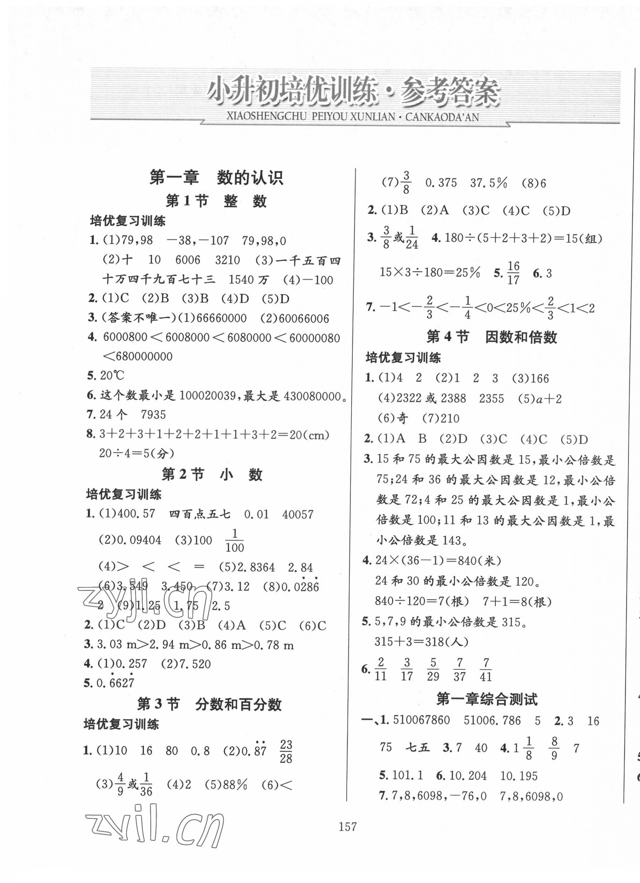 2022年小升初培優(yōu)訓練數學 參考答案第1頁