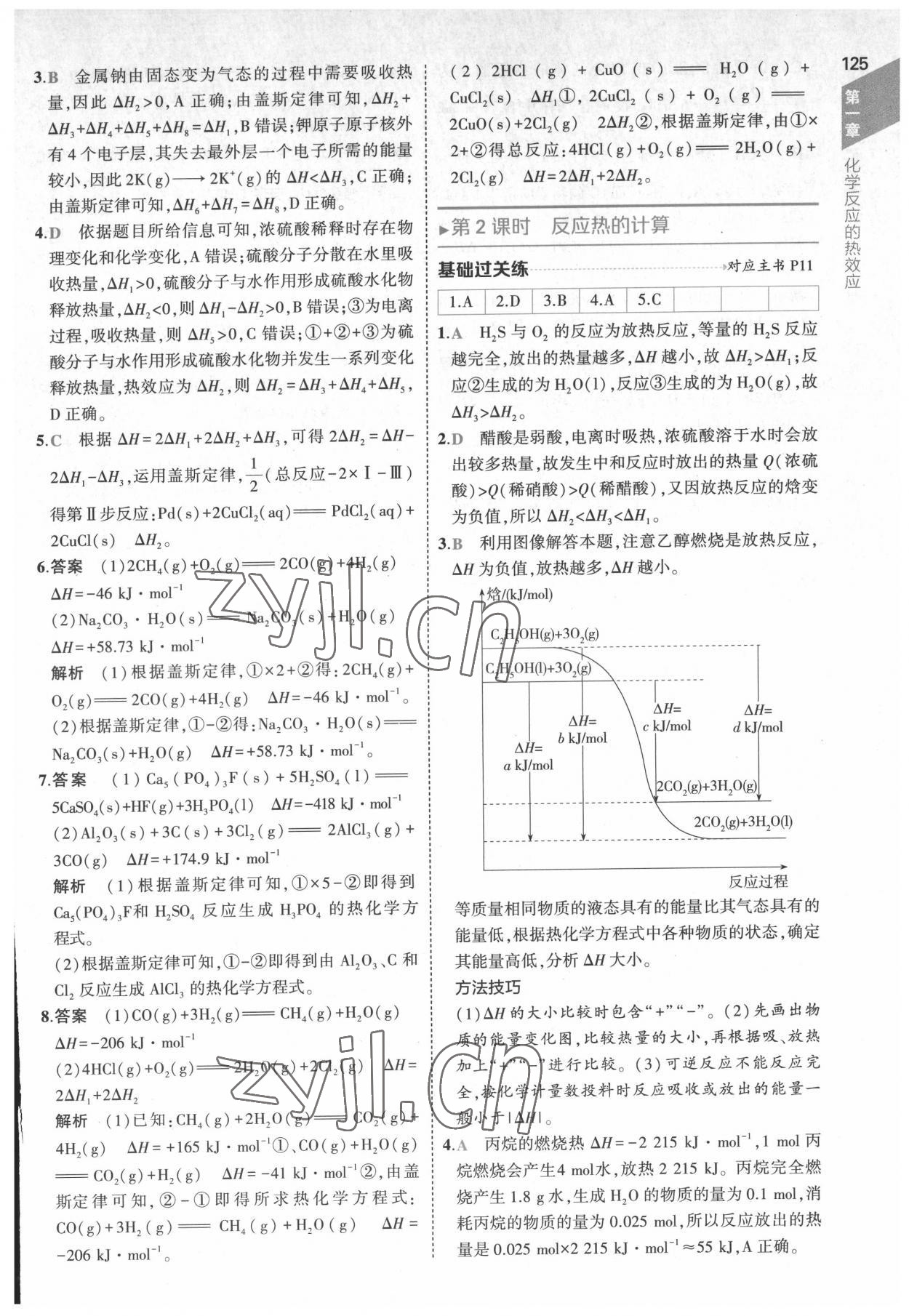 2022年5年高考3年模擬高中化學(xué)選擇性必修1化學(xué)反應(yīng)原理人教版 參考答案第5頁