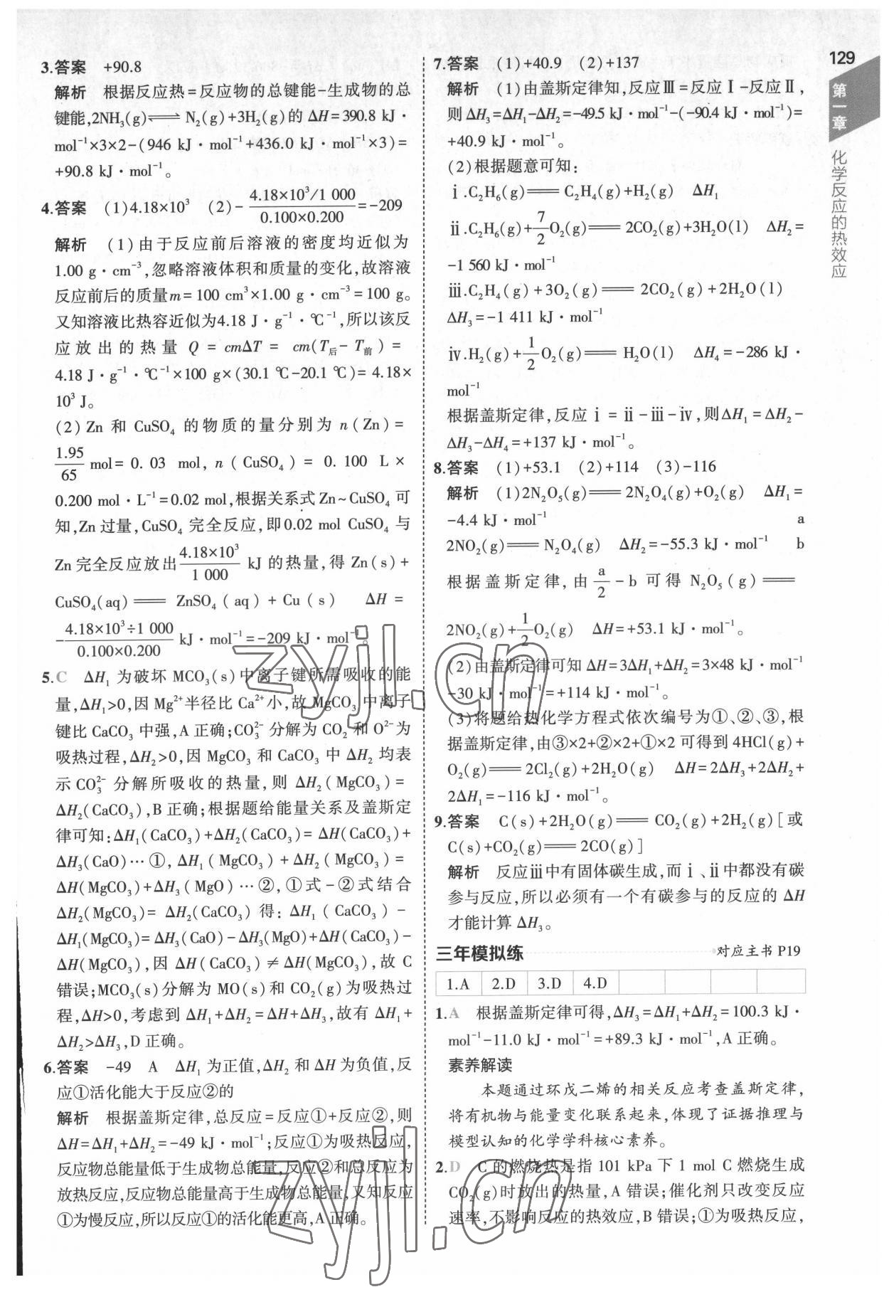 2022年5年高考3年模擬高中化學選擇性必修1化學反應原理人教版 參考答案第9頁