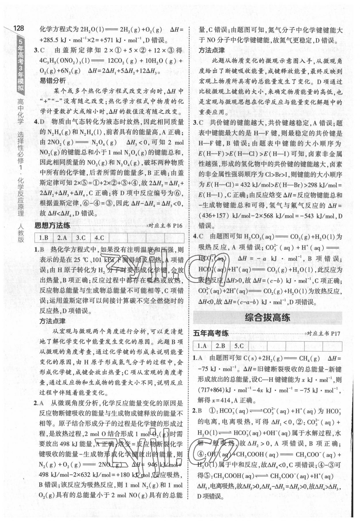 2022年5年高考3年模擬高中化學(xué)選擇性必修1化學(xué)反應(yīng)原理人教版 參考答案第8頁(yè)