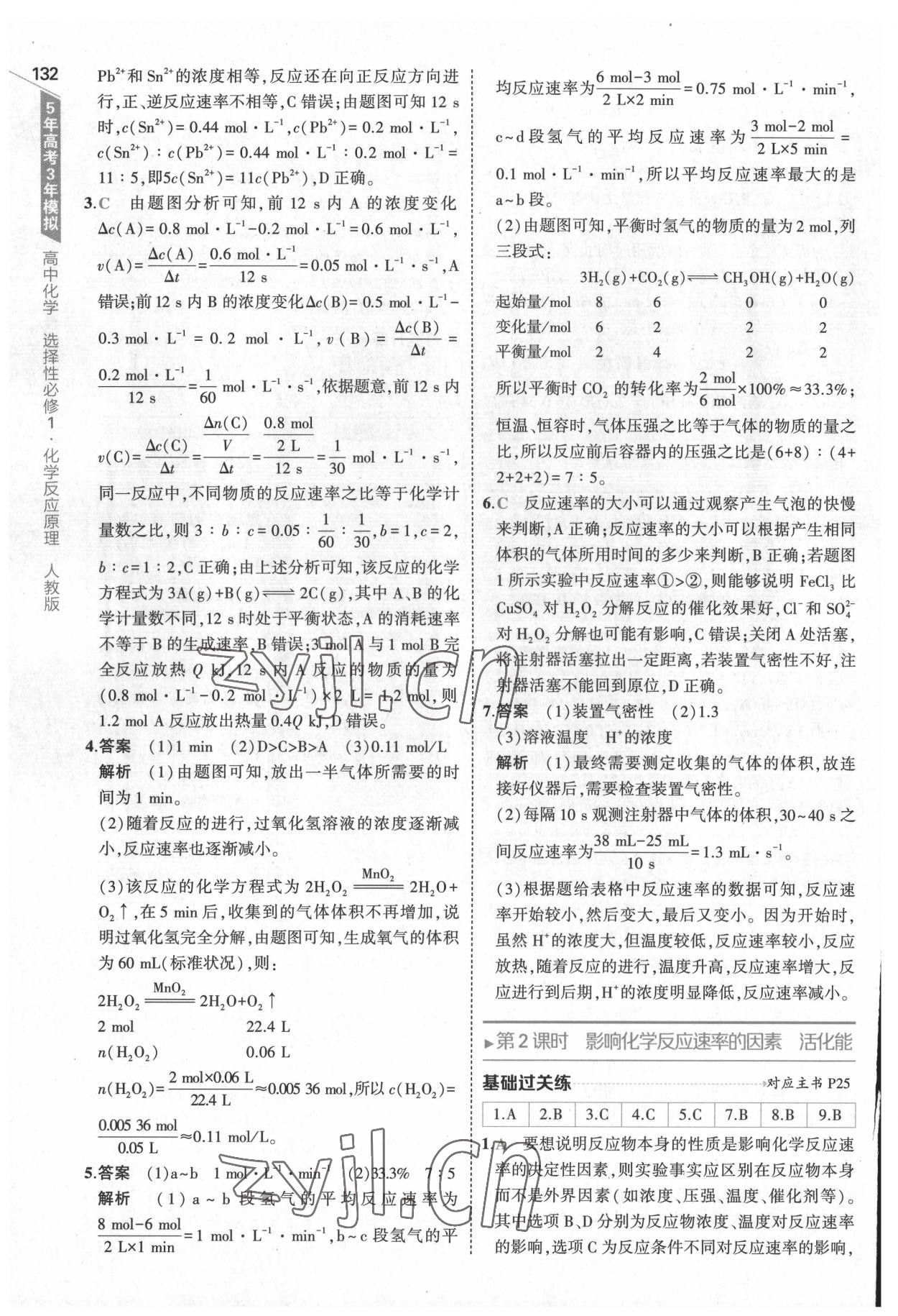 2022年5年高考3年模擬高中化學(xué)選擇性必修1化學(xué)反應(yīng)原理人教版 參考答案第12頁(yè)