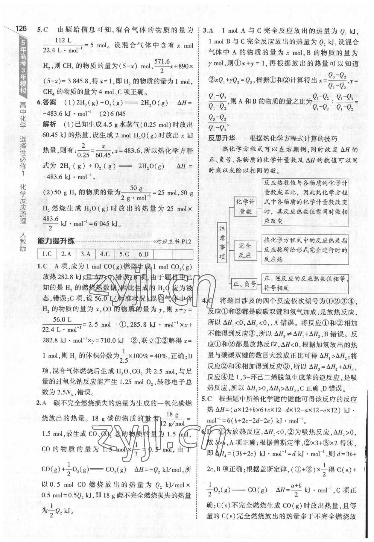 2022年5年高考3年模擬高中化學(xué)選擇性必修1化學(xué)反應(yīng)原理人教版 參考答案第6頁