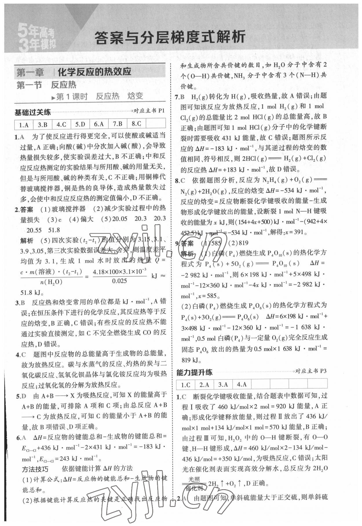 2022年5年高考3年模擬高中化學(xué)選擇性必修1化學(xué)反應(yīng)原理人教版 參考答案第1頁(yè)