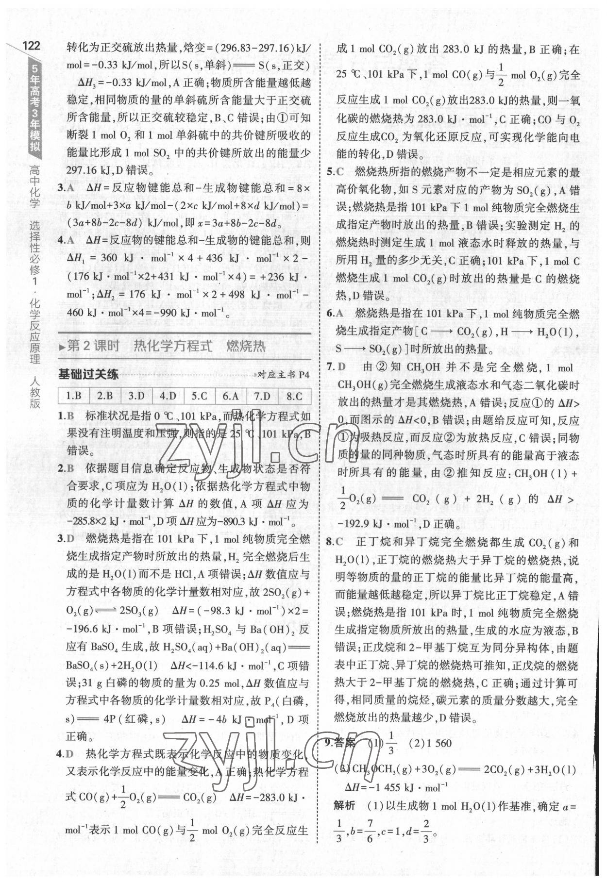 2022年5年高考3年模擬高中化學(xué)選擇性必修1化學(xué)反應(yīng)原理人教版 參考答案第2頁(yè)