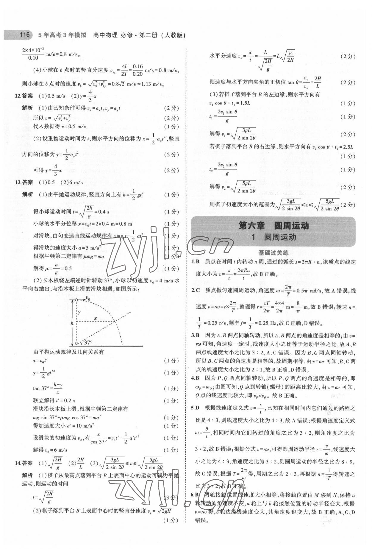 2022年5年高考3年模擬高中物理必修第二冊人教版 參考答案第12頁