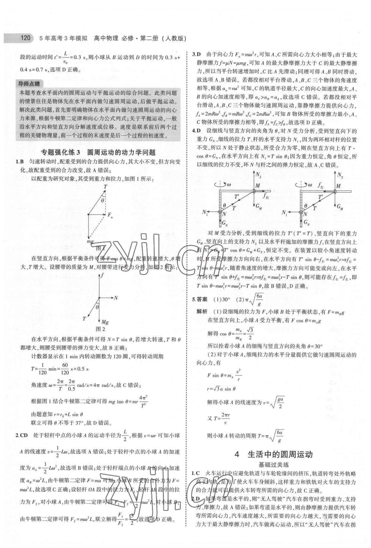 2022年5年高考3年模擬高中物理必修第二冊人教版 參考答案第16頁