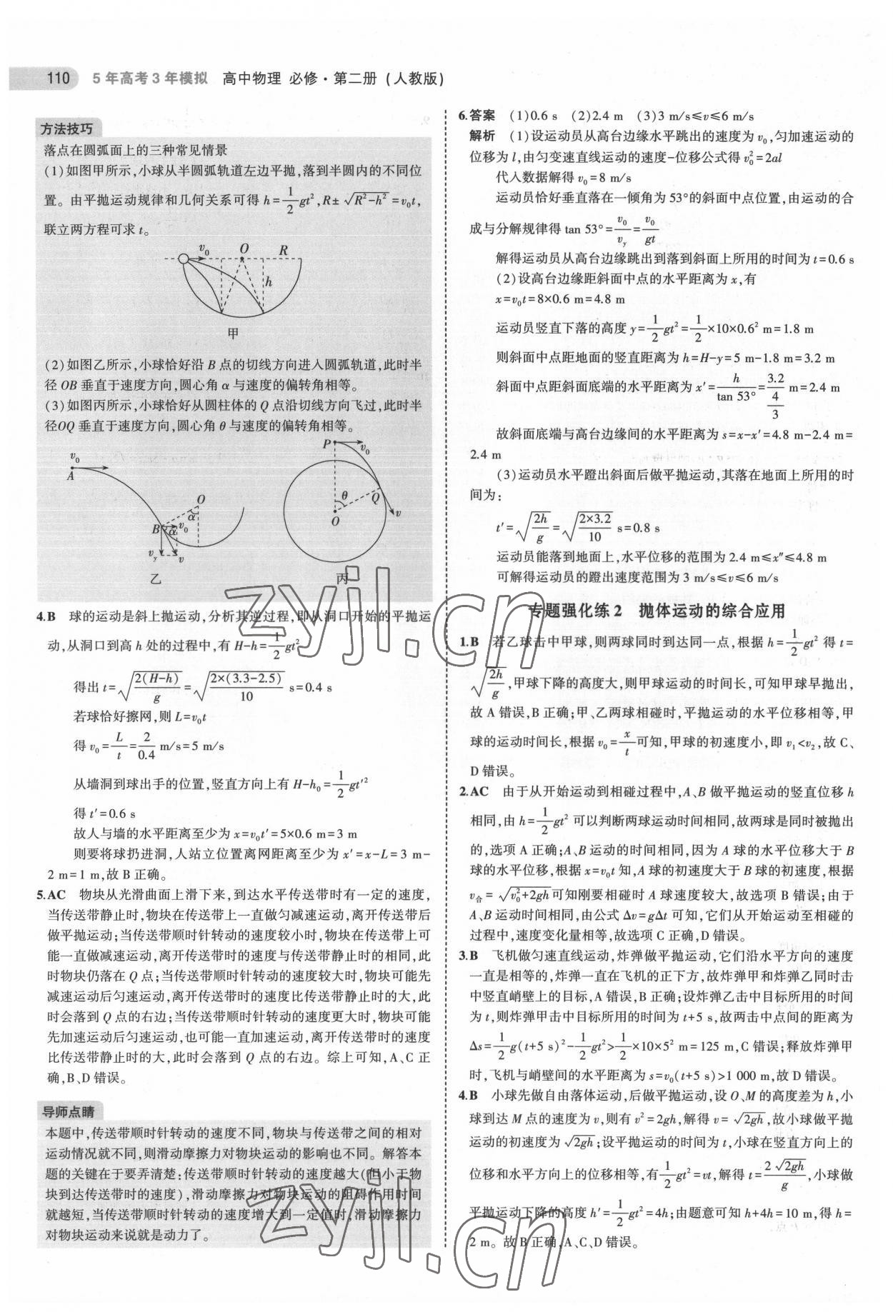 2022年5年高考3年模擬高中物理必修第二冊人教版 參考答案第6頁