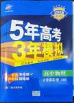 2022年5年高考3年模擬高中物理必修第二冊人教版