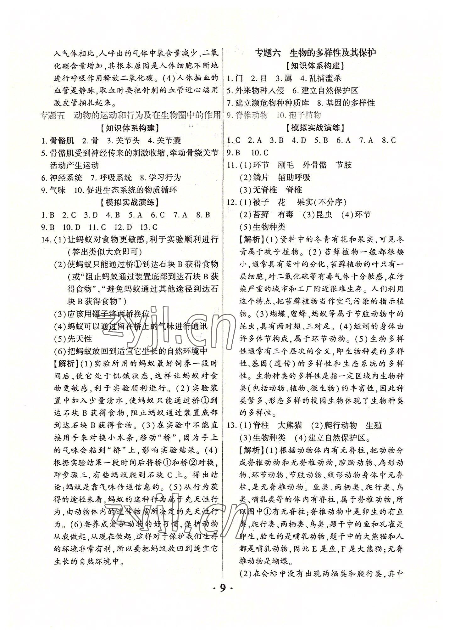 2022年中考对策生物北师大版河南专版 参考答案第9页